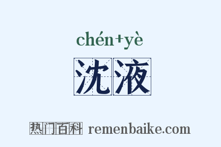 沈液是什么意思的图片